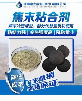 建杰焦末粘合劑 開啟焦炭粉壓球產業新前景